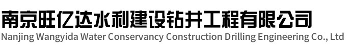 丹阳旺亿达水利建设钻井工程有限公司